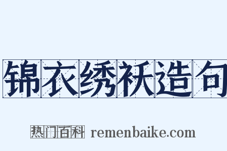 锦衣绣袄造句是什么意思的图片
